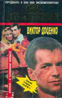 Книга Доценко В. Срок для Бешеного, 11-7356, Баград.рф